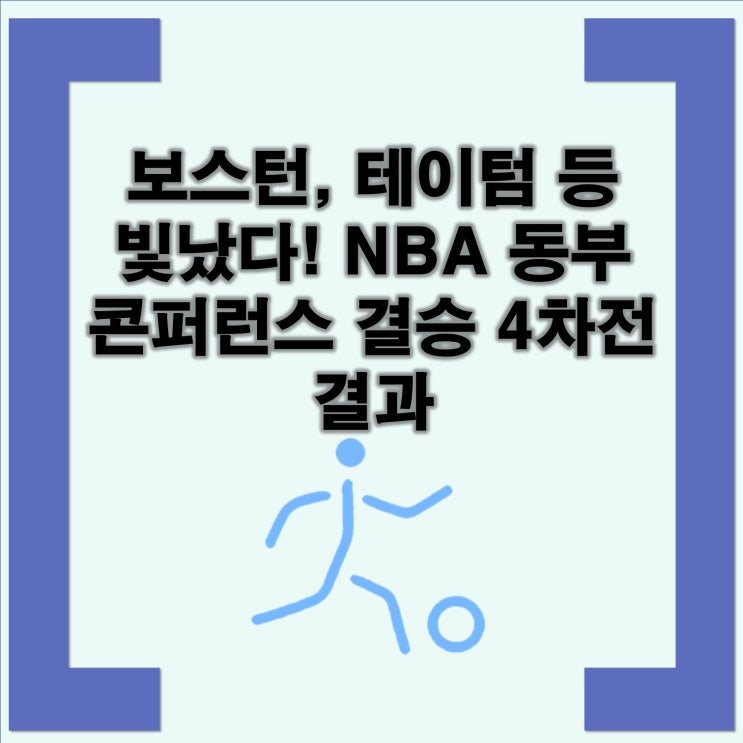 <b>보스턴</b>, 테이텀 등 빛났다! NBA <b>동부</b> 콘퍼런스 <b>결승</b> 4차전 결과... 