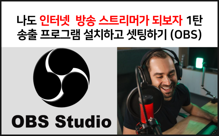  나도 인터넷 방송 스트리머가 되보자 1탄 송출 프로그램 OBS 셋팅하기 (송출 렉 최적화)