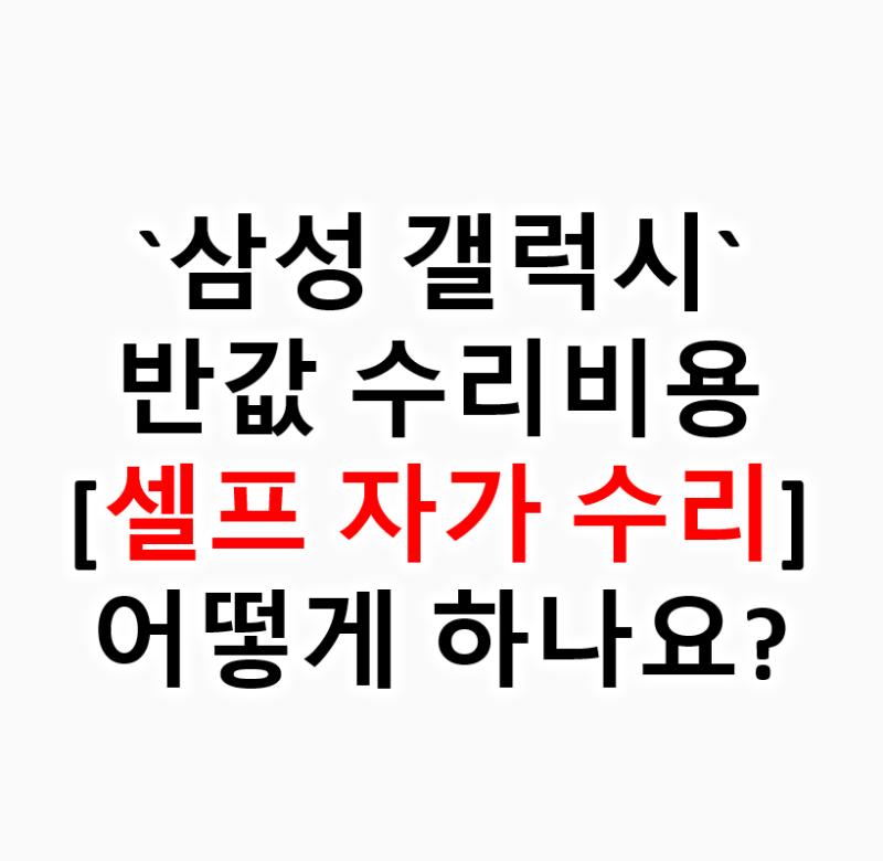 갤럭시 스마트폰 "자가수리 하는 방법" 그리고 환불금 수령까지