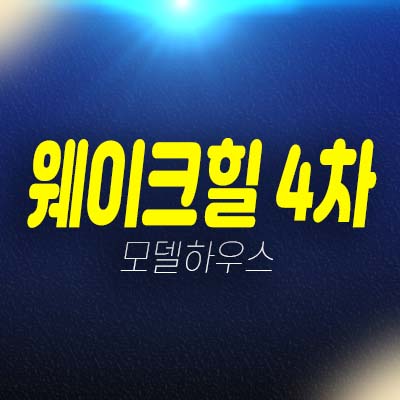 남양주 웨이크힐4차 가곡리 고급 전원주택 분양가/매매 신축주택 현장 즉시입주 매물안내 주택전시관 평형타입 관람문의!