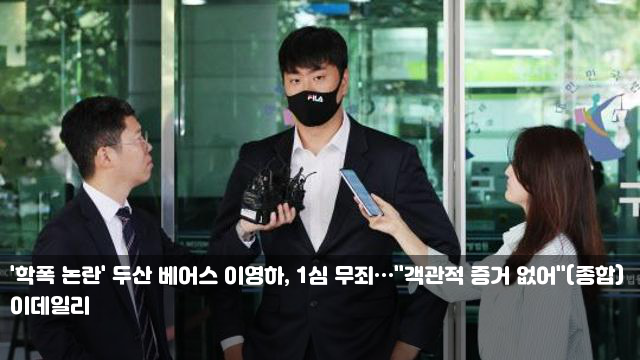 '학폭 논란' 두산 베어스 <b>이영하</b>, 1심 무죄…"객관적 증거 없어... 