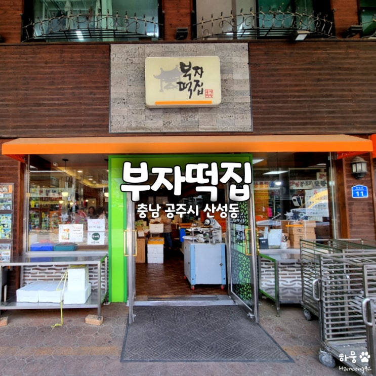  공주 공산성 근처 산성시장 공주알밤모찌 맛집 부자떡집