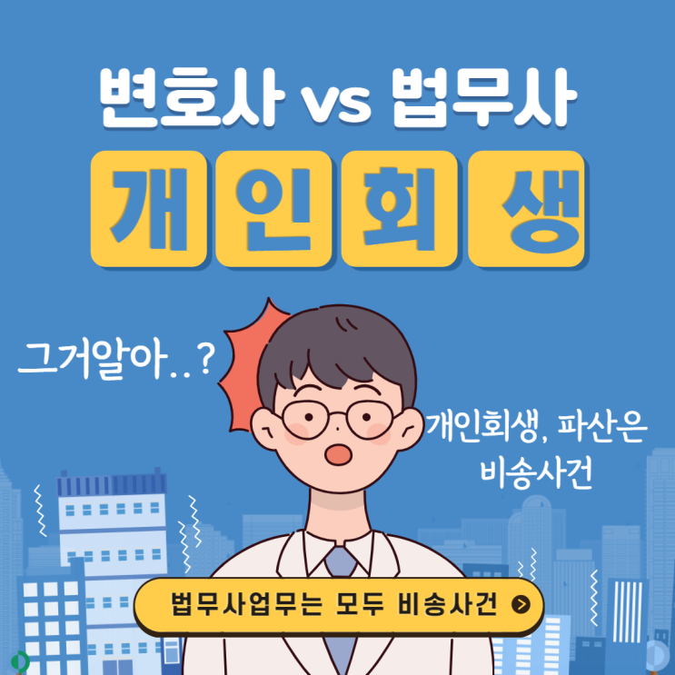  개인회생 파산면책 대리 변호사 VS 법무사
