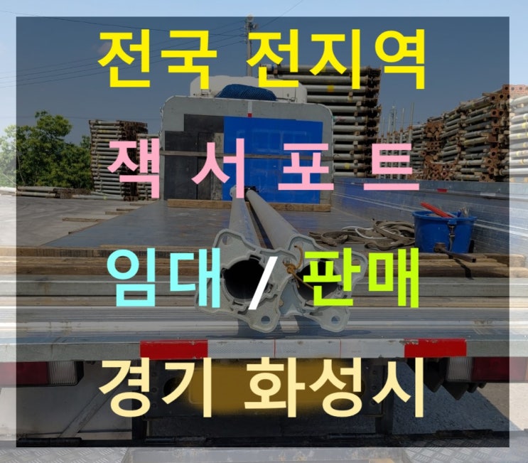  6M 받칠수있는 잭서포트 판매 출고(대전현장)