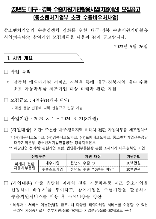 [대구ㆍ경북] 2023년 수출지원기반활용사업(자율예산) 모집 공고(중소벤처기업부 소관 수출바우처사업)