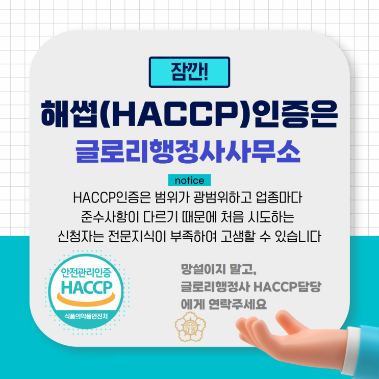  글로리행정사의 HACCP인증 대행서비스: 안전한 식품 생산을 위한 최적의 파트너