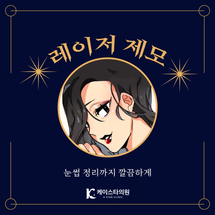  광주눈썹정리, 레이저 제모로 수완지구에서 깔끔하게!