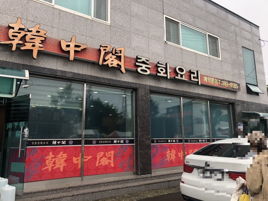 한중각 사진 2