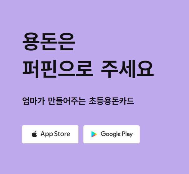  안전한,재미있는 초등 용돈관리 "퍼핀카드"후기