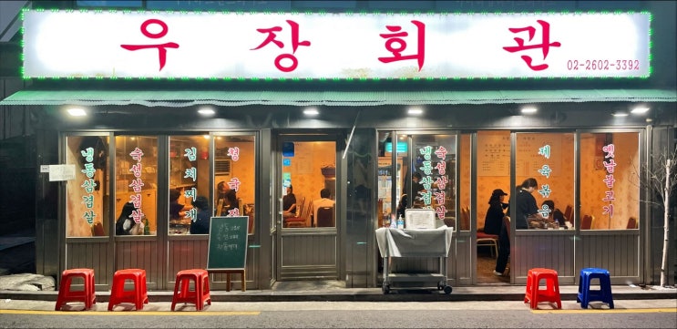  [우장회관] 우장산역 냉동삼겹살 차돌박이 레트로 고깃집
