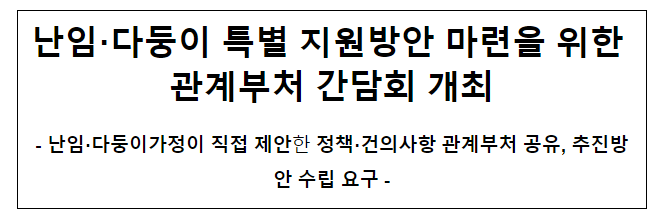 난임·다둥이 특별 지원방안 마련을 위한 관계부처 간담회 개최