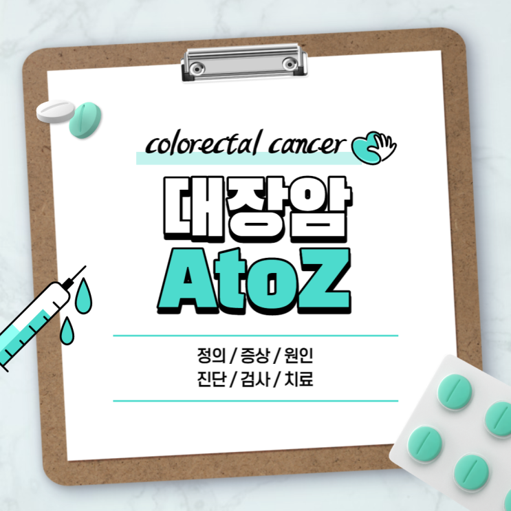  대장암 A to Z 【#증상 #초기증상 #말기증상 #원인 #검사 #치료 #수술 #예방 #혈변 #변비 #설사 #생존률 #완치 #전이 #1기 #20대 #증세 #대장내시경】