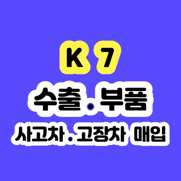  2010 k7 폐차 시세 보다 수출 판매 하세요^^