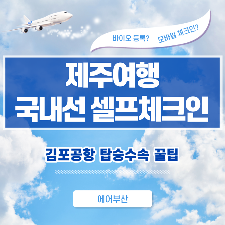  에어부산 모바일 체크인 가능해요? 김포공항 셀프 체크인 방법, 바이오 등록, 수하물 - 국내선 탑승 수속 꿀팁