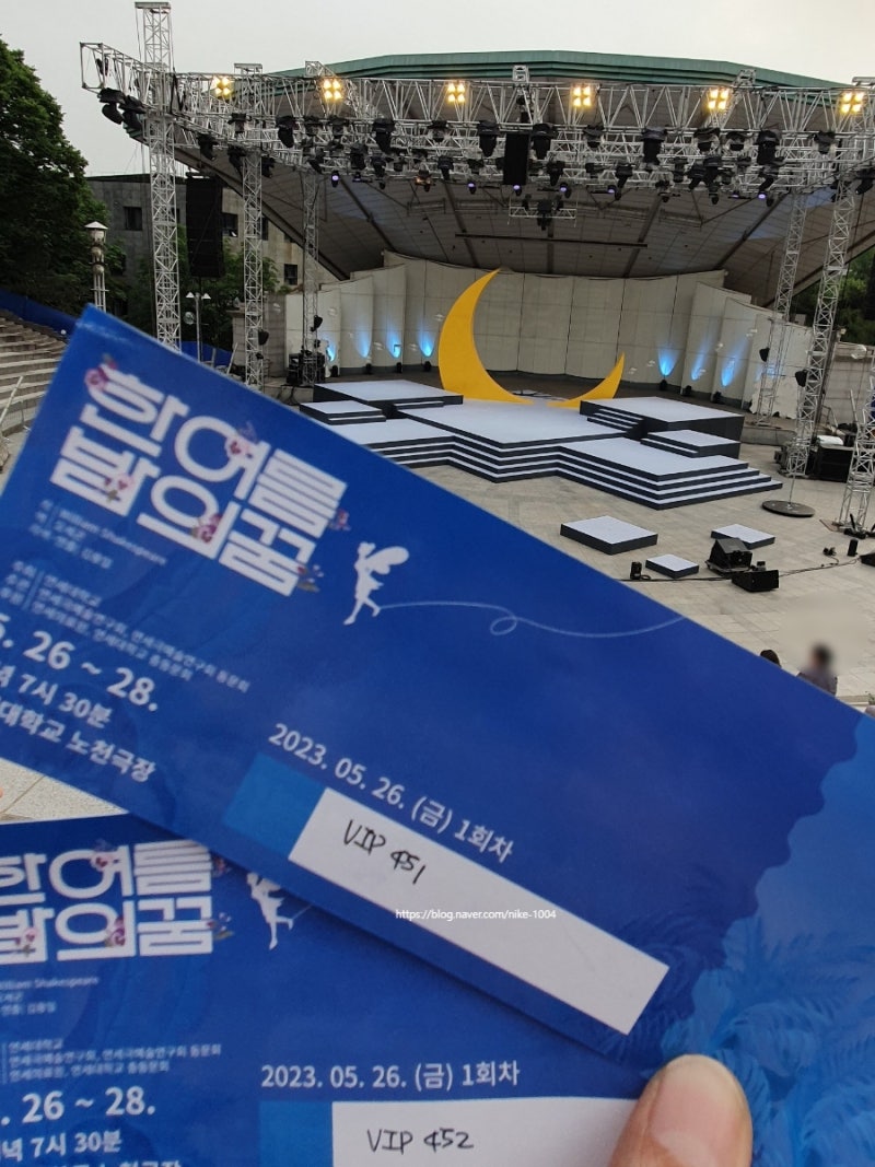 한여름 밤의 꿈 공연 관람 연세대학교 신촌캠퍼스 노천극장 연세극예술연구회 : 네이버 블로그