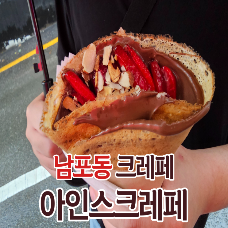  남포동 디저트 명물 크레페맛집 아인스크레페