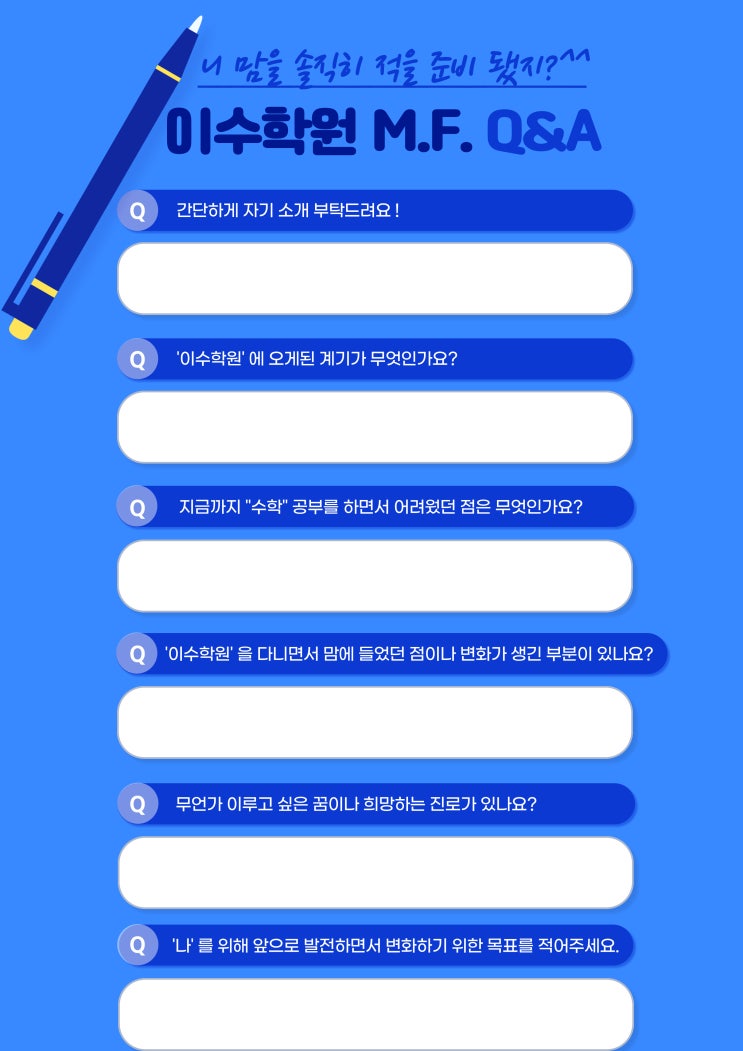  이수학원의 학생을 알아가는 Q&A