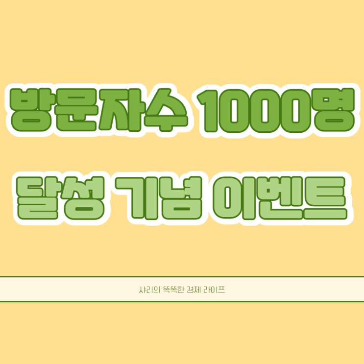  블로그 일 방문자 수 1,000명 달성 기념 이벤트 참여하고 선물 받아가 팁도 알려줄께 드루와 드루와