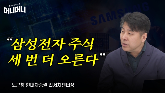 “삼성전자 주식 세 번 더 오른다” “삼성전자 주식 세 번 더 오른다”