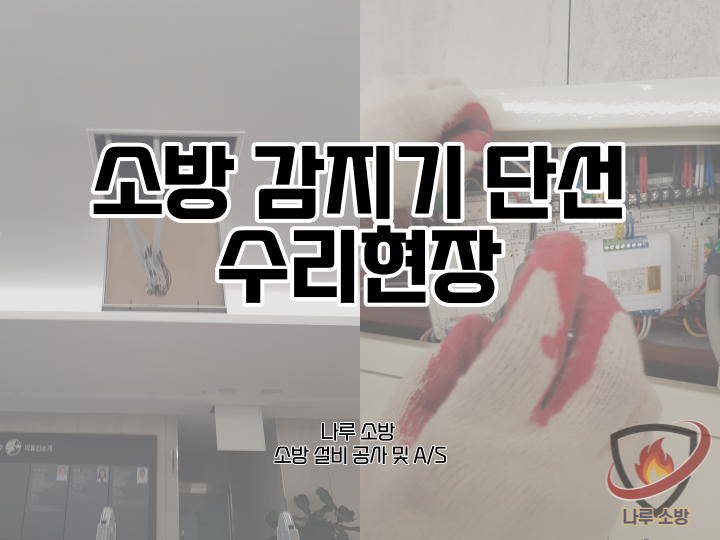  [소방설비공사] 128# 소방 감지기 단선 수리현장 (소방설비수리, 지적내역서수리)