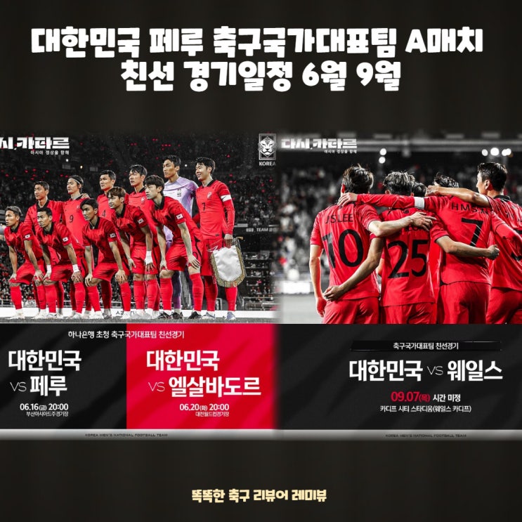대한민국 페루 축구국가대표팀 A매치 친선 경기일정 6월 9월 대한민국 페루 축구국가대표팀 A매치 친선 경기일정 6월 9월