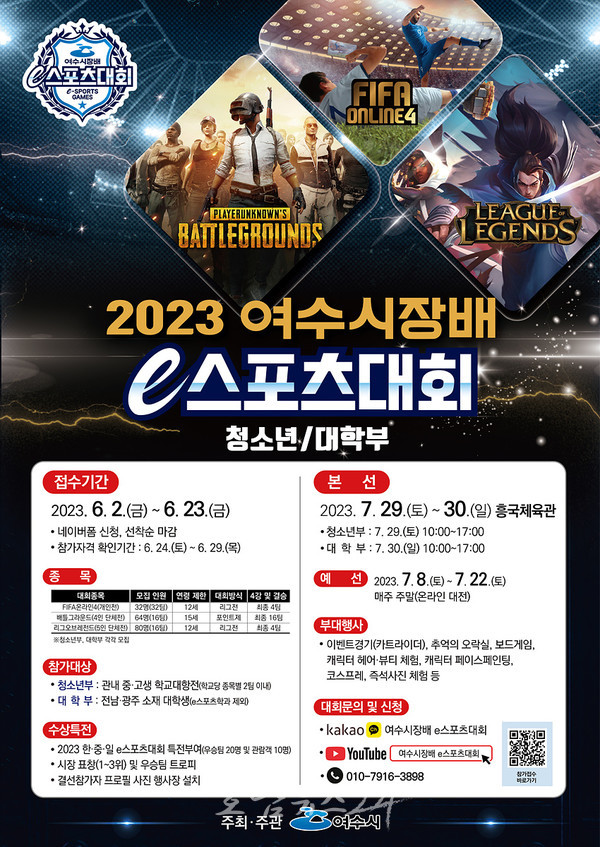  여수시, ‘여수시장배 e스포츠대회’ 7월 29일 첫 개최