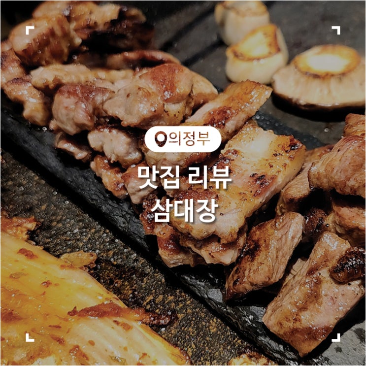  의정부 민락동 맛집 삼겹살이 맛있었던 구워주는 고깃집 삼대장