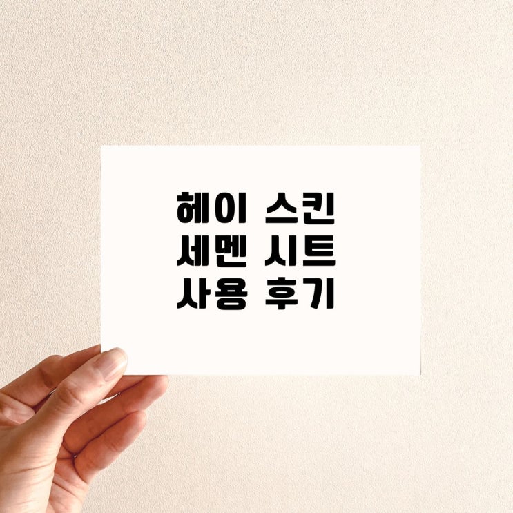  부산동래피부관리[모낭충 잡아 주는 세멘시트]