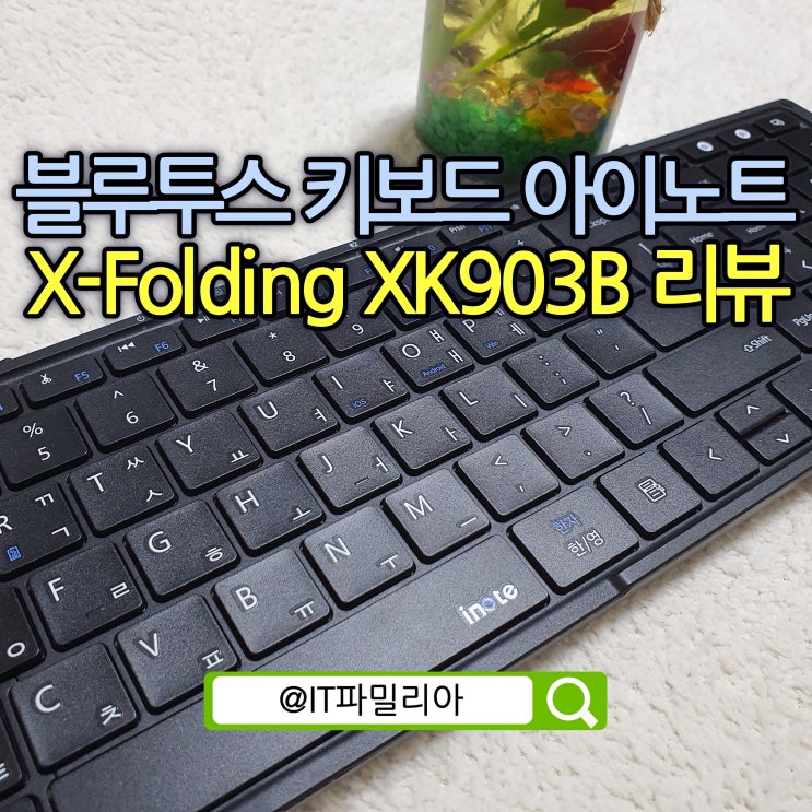  접이식 멀티페어링 블루투스 키보드 아이노트 X-Folding XK903B 리뷰
