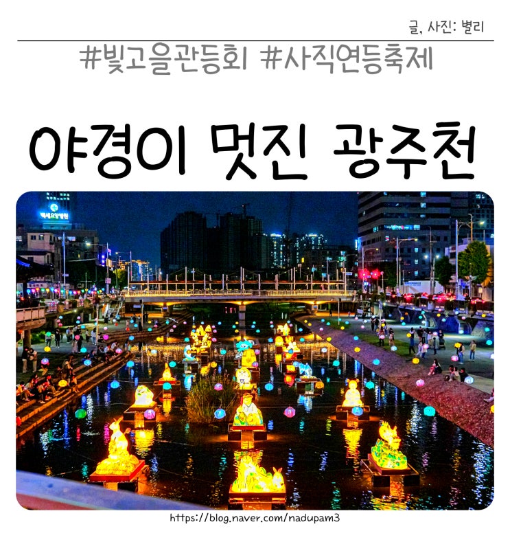  야경이 멋진 광주천 포장마차, 빛고을관등회 광주 사직 연등축제