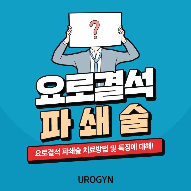 요로결석 파쇄술 치료방법 및 특징에 대한 정보!