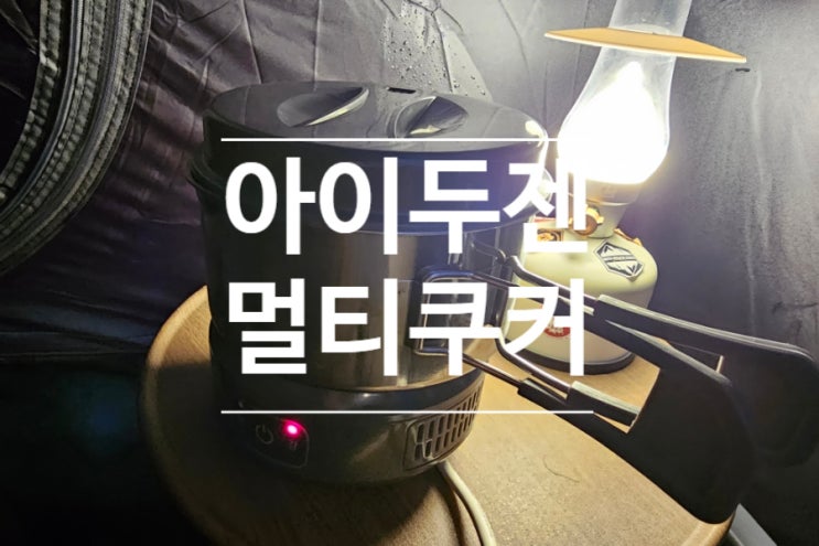  아이두젠 멀티쿠커 캠덕션 휴대용 인덕션 코펠세트로 텐트 안에서 커피 믹스 타 마신 후기