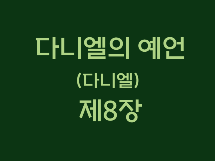다니엘의 예언(다니엘) 8장 다니엘의 예언(다니엘) 8장