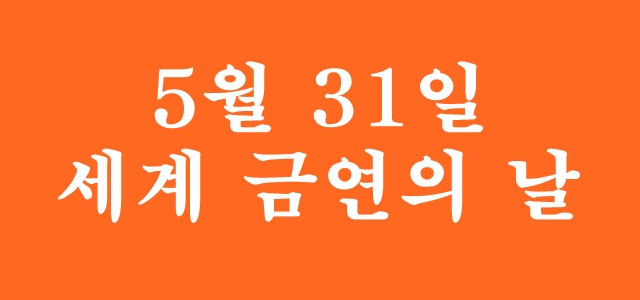  금연길라잡이로 담배 끊기