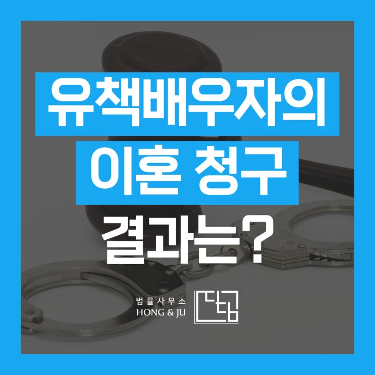  유책배우자 뜻 모른 남편 바람 들키자 한 행동은?(성공사례)