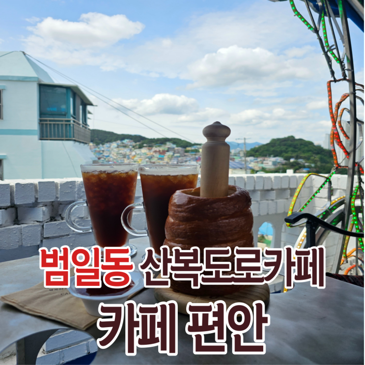 부산 동구 범일동 산복도로 전망좋은 카페 편안