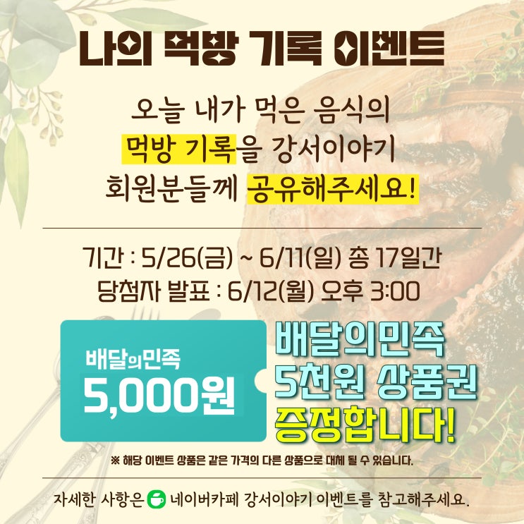 [이벤트진행중] 강서이야기에서 나의 먹방 기록을 공유하면 배달의 민족 5천원 상품권 증정!