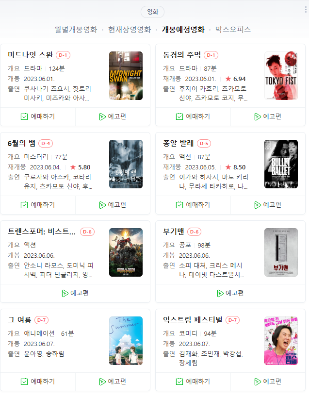  23년 6월 극장 개봉 예정 영화