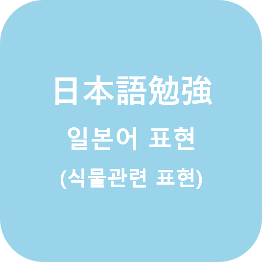  (日本語) 일본어 식물 관련 표현