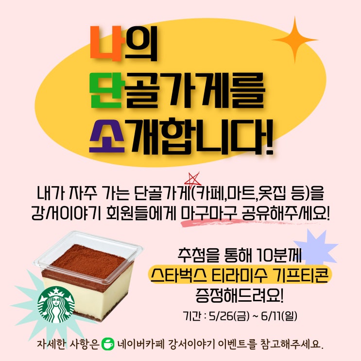 [이벤트진행중] 강서이야기에 나만 알고싶은 단골가게를 소개해주면 스타벅스 티라미수 기프티콘 증정!