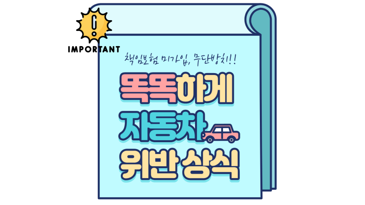 방치차량 무보험차량 자동차 의무보험 미가입 운행 범칙금 처벌 정리 방치차량 무보험차량 자동차 의무보험 미가입 운행 범칙금 처벌 정리