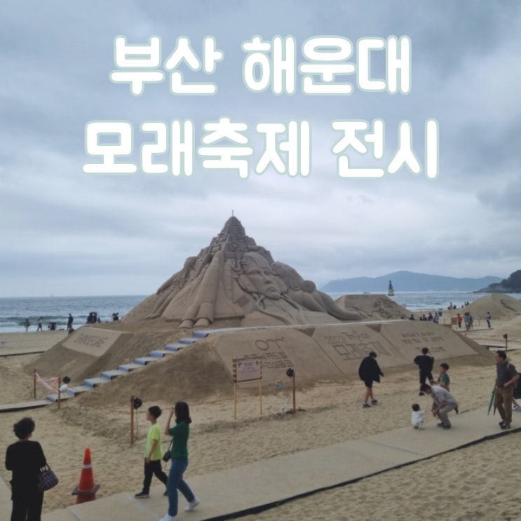 부산여행 해운대 해수욕장 볼거리 2023년 해운대 모래축제