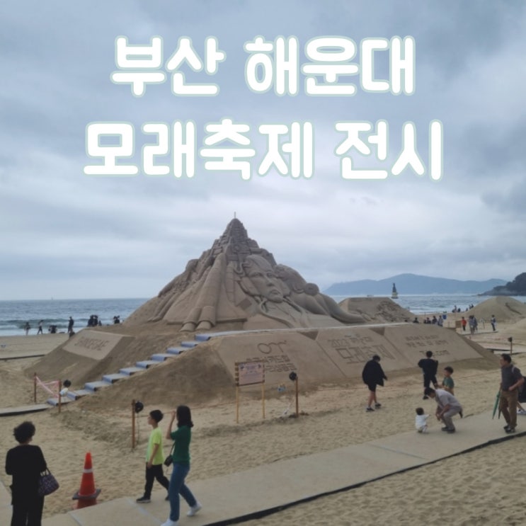  부산여행 해운대 해수욕장 볼거리 2023년 해운대 모래축제