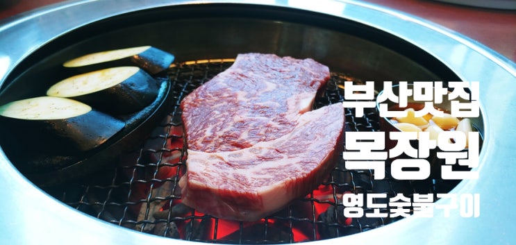  영도 흰여울마을 산책 후 영도 맛집 목장원 숯불구이