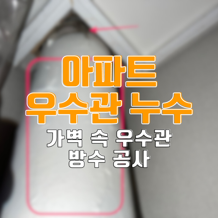  수원 아파트 우수관 누수-탐지&공사 반나절 완료