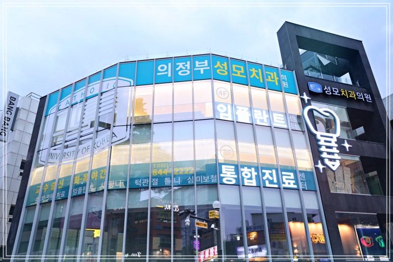 의정부임플란트 찾을때 의정부성모치과의원
