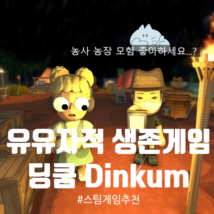 [ 스팀 게임 추천 ] 딩쿰 딘쿰 Dinkum ㅣ 자유도 높은 오픈월드 게임 ㅣ 농사,농장,사냥,채집,건축 RPG