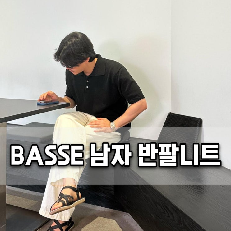  바쎄니트 여름 반팔니트로 남자하객룩, 데이트룩 코디