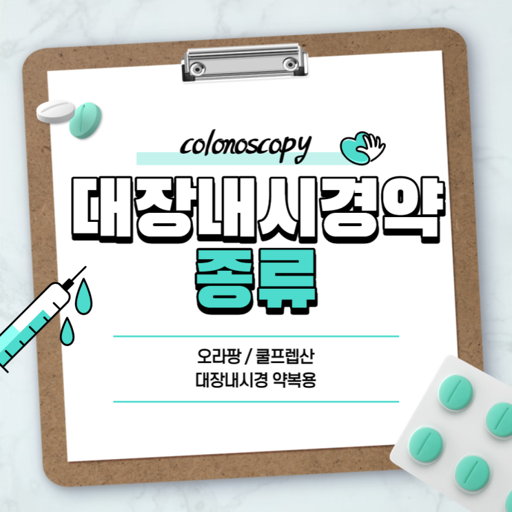  대장내시경 약 : 오라팡 쿨프렙산 【#대장내시경약복용 #효과 #복용법 #부작용 #시간 #구토 #오라팡정】