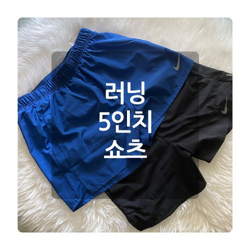 나이키 5인치 러닝 쇼츠 반바지 후기